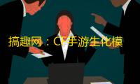 搞趣网：CF手游生化模式破点怎么抓人 破点抓人技巧分享